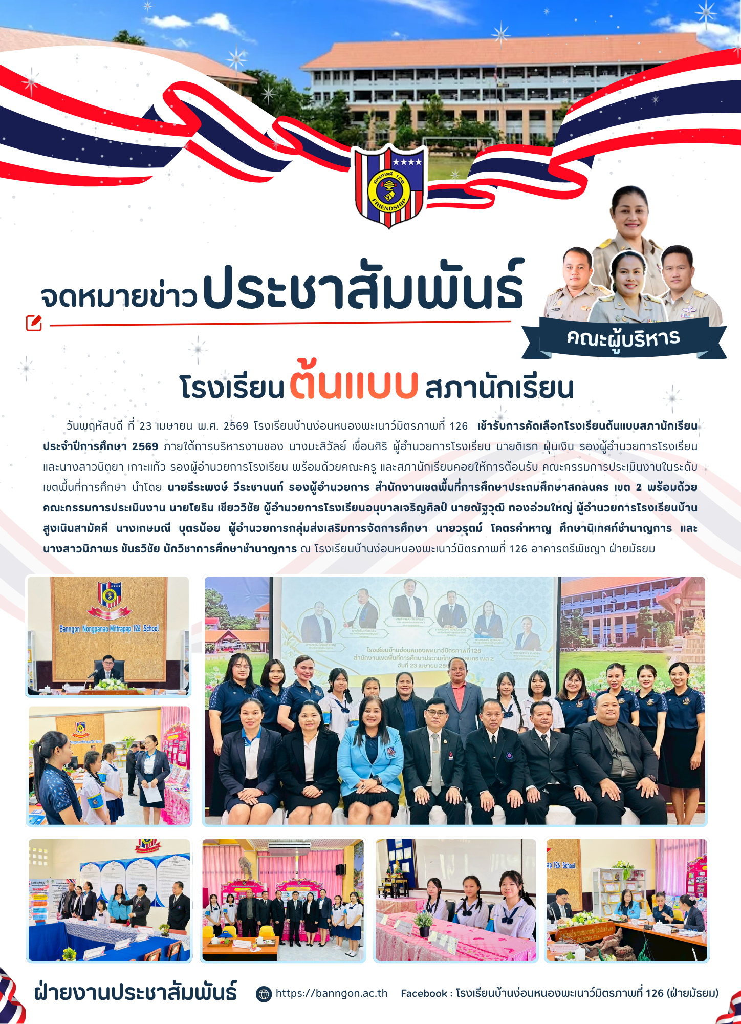 โรงเรียนต้นแบบสภานักเรียน