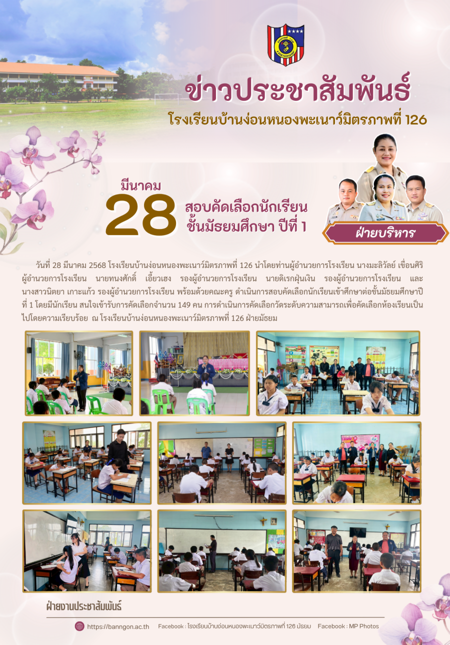 สอบคัดเลือกนักเรียนชั้นมัธยมศึกษาปีที่ 1 ปีการศึกษา 2569
