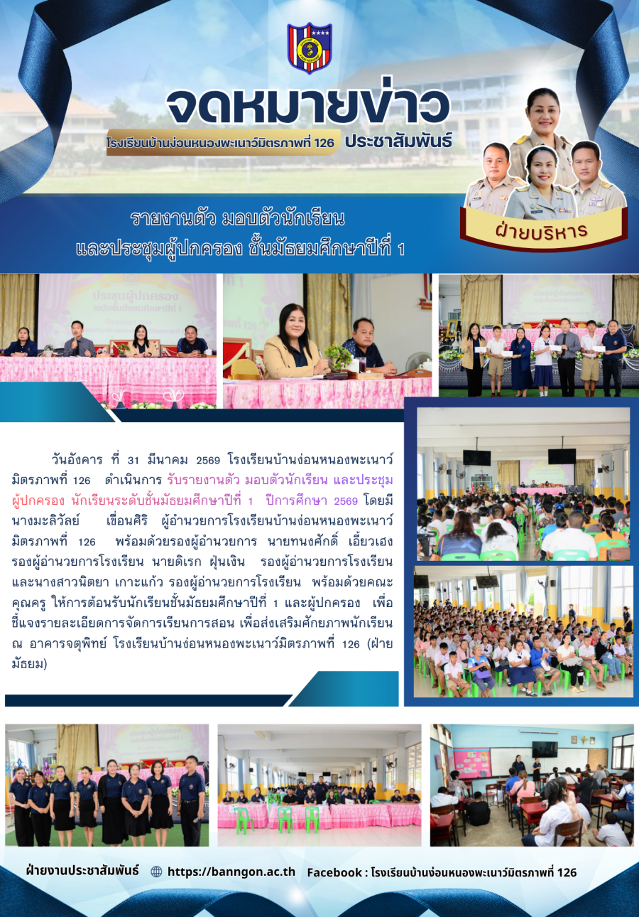 รายงานตัว มอบตัวนักเรียน  และประชุมผู้ปกครอง ชั้นมัธยมศึกษาปีที่ 1