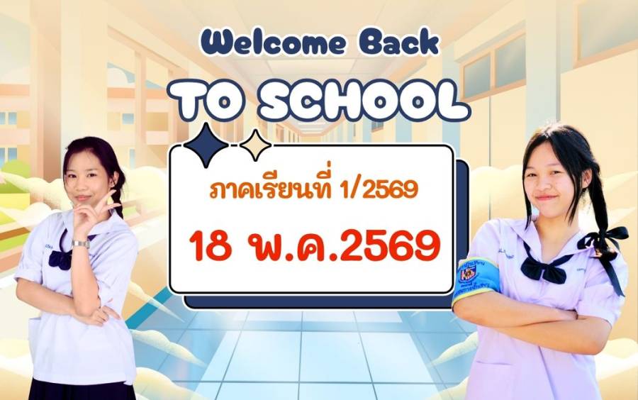 กำหนดการเปิดภาคเรียนที่ 1/2569