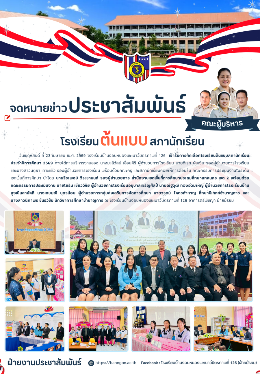 โรงเรียนต้นแบบสภานักเรียน ระดับเขตพื้นที่การศึกษา ประจำปีการศึกษา 2569 