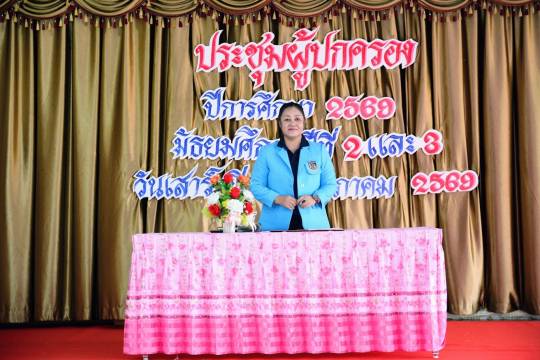 ประชุมผู้ปกครองนักเรียน ม.2 ม.3 ปีการศึกษา  2569
