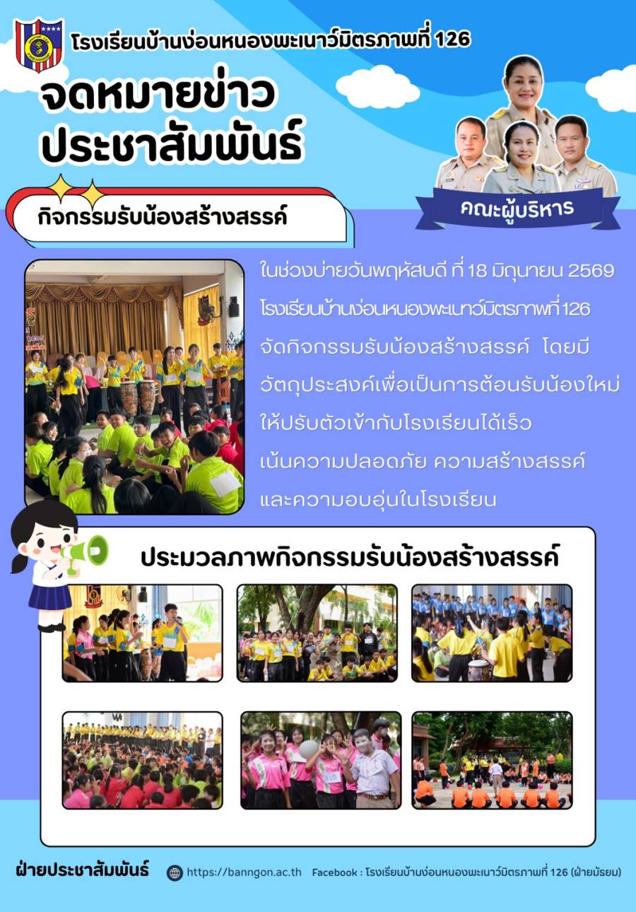 รับน้องสร้างสรรค์ มภ126