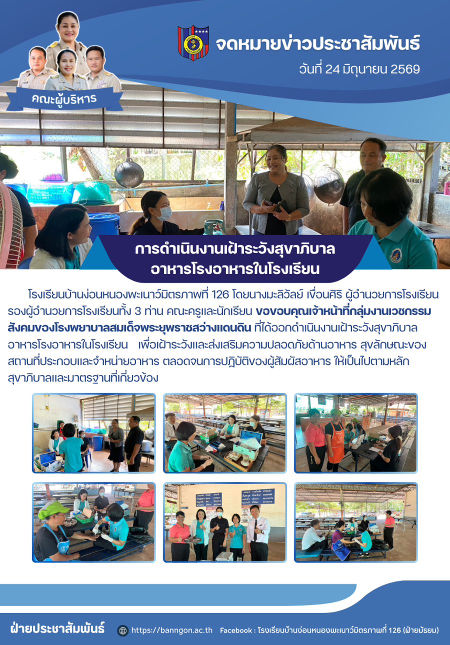 การดำเนินงานเฝ้าระวังสุขาภิบาลอาหารโรงอาหารในโรงเรียน