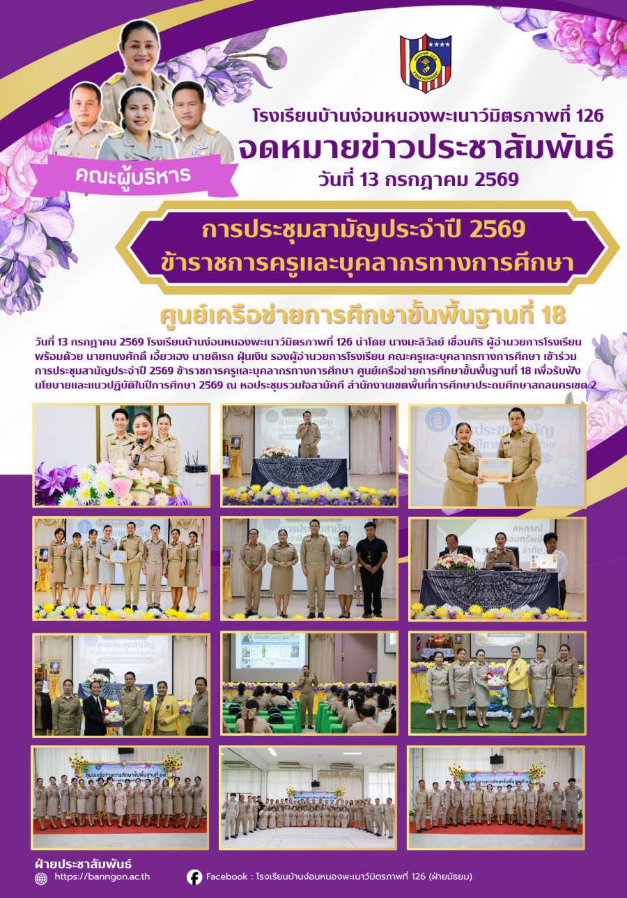 การประชุมสามัญประจำปี 2569  ข้าราชการครูและบุคลากรทางการศึกษา ศูนย์เครือข่ายการศึกษาขั้นพื้นฐานที่ 18