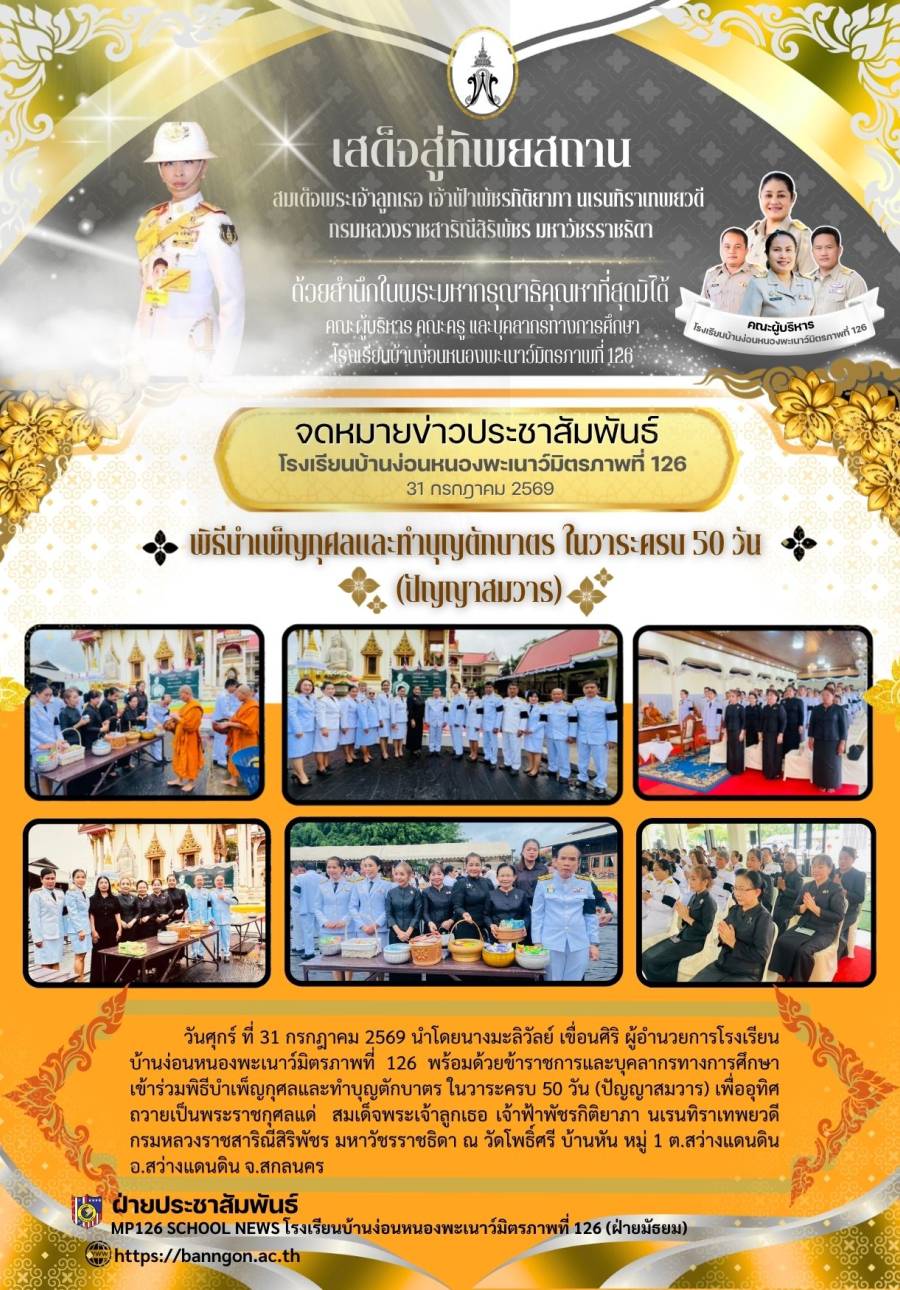 พิธีบำเพ็ญกุศลและทำบุญตักบาตร ในวาระครบ 50 วัน  (ปัญญาสมวาร)