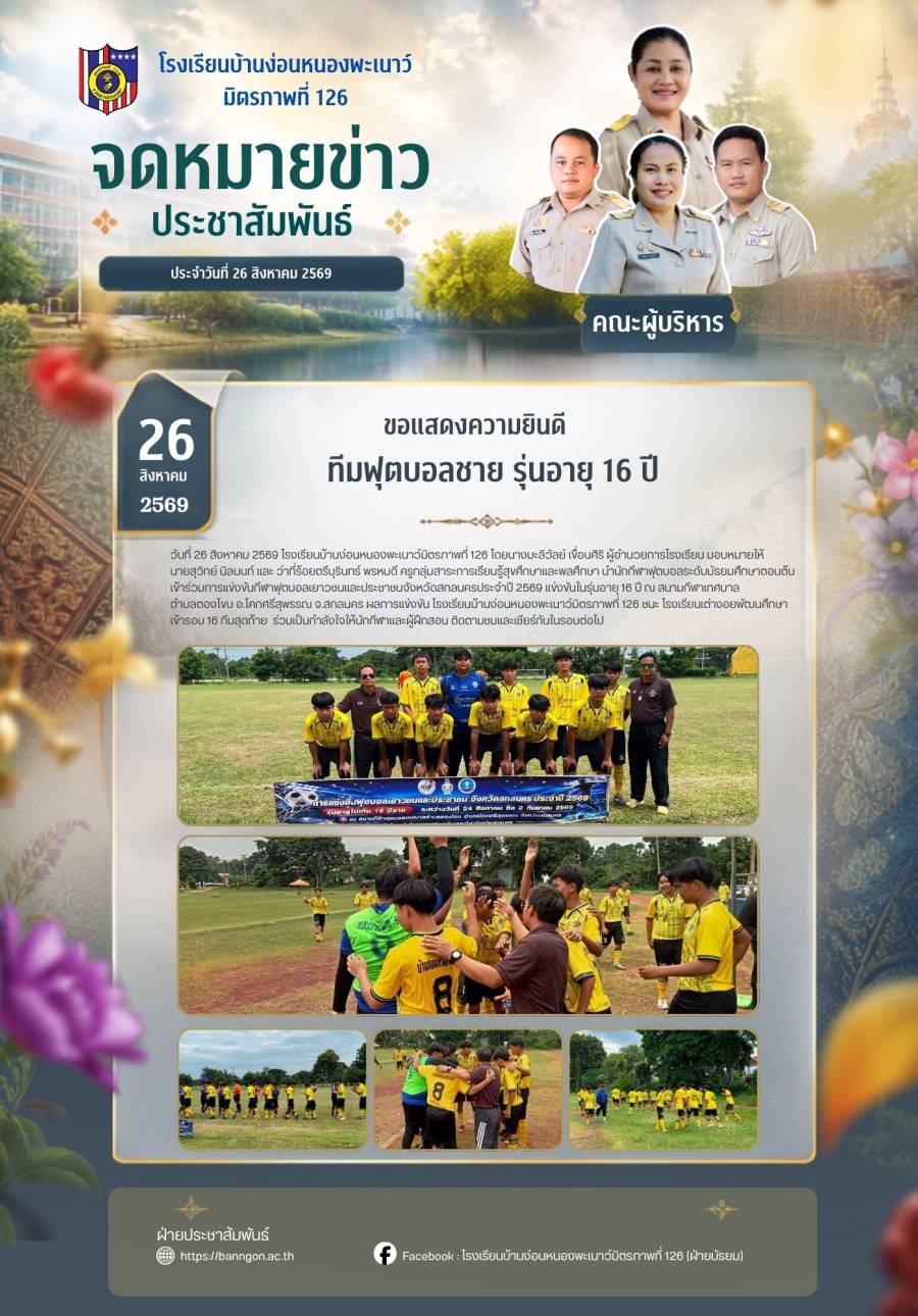 ขอแสดงความยินดีทีมฟุตบอลชายรุ่นอายุ 16 ปี