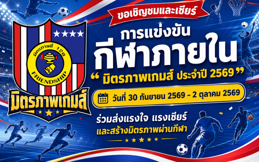 การแข่งขันกีฬาภายในประจำปี 2569