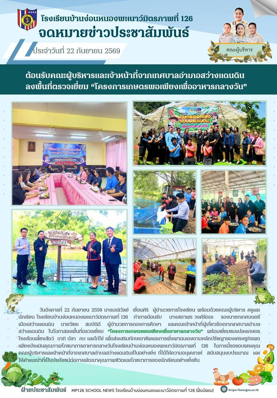 ต้อนรับคณะผู้บริหารและเจ้าหน้าที่จากเทศบาลอำเภอสว่างแดนดิน  ลงพื้นที่ตรวจเยี่ยม “โครงการเกษตรพอเพียงเพื่ออาหารกลางวัน”