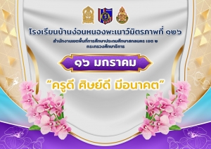 วันครู 2566 &quot;ครูดี ศิษย์ดี มีอนาคต&quot;