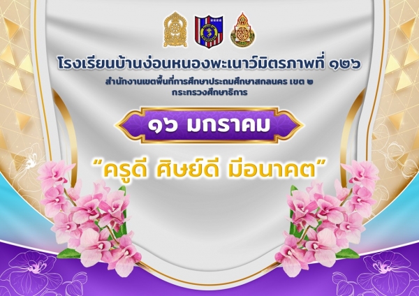 วันครู 2566 &quot;ครูดี ศิษย์ดี มีอนาคต&quot;