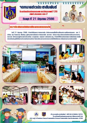 ตรวจประเมิน​การดำเนินงานโครงการ​อาหาร​กลางวัน