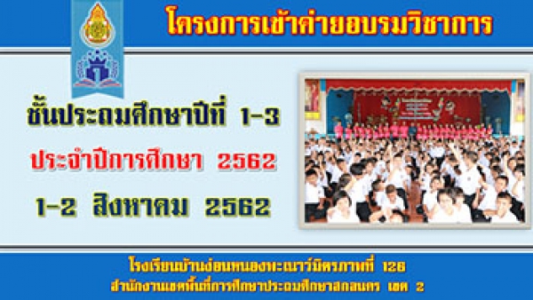 กิจกรรมค่ายวิชาการ ชั้นประถมศึกษาปีที่ 1-3 ปีการศึกษา 2562 วันที่ 1-2 สิงหาคม 2562