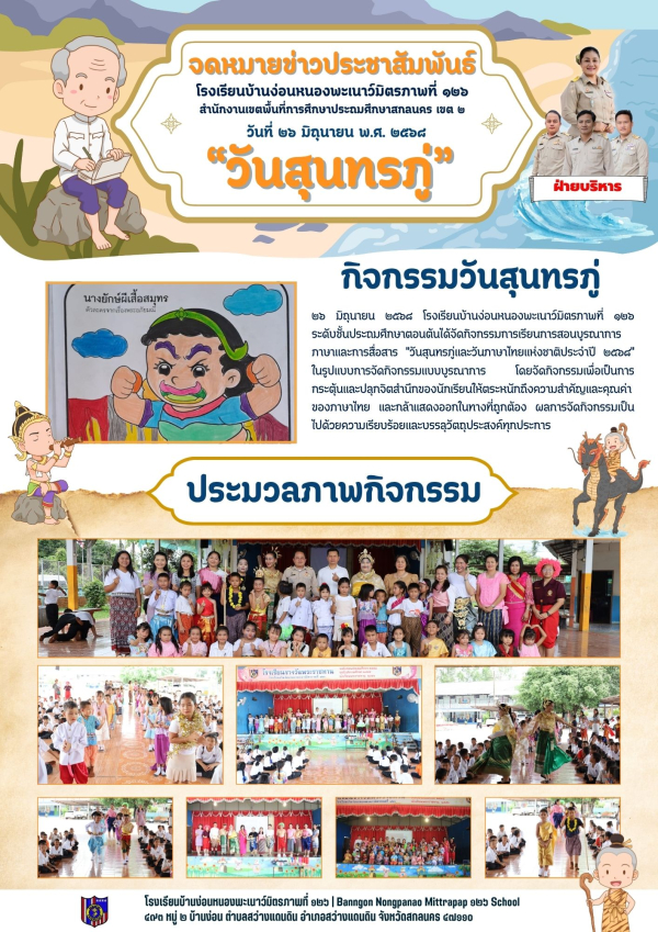กิจกรรมบูรณาการภาษาและการสื่อสาร หลักสูตรประถมศึกษาตอนต้น &quot;วันสุนทรภู่ 2568&quot;