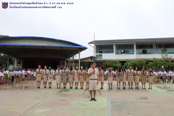 กิจกรรมลูกเสือสำรอง ป.1-3