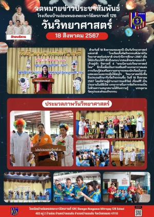 วันวิทยาศาสตร์ ปีการศึกษา 2567