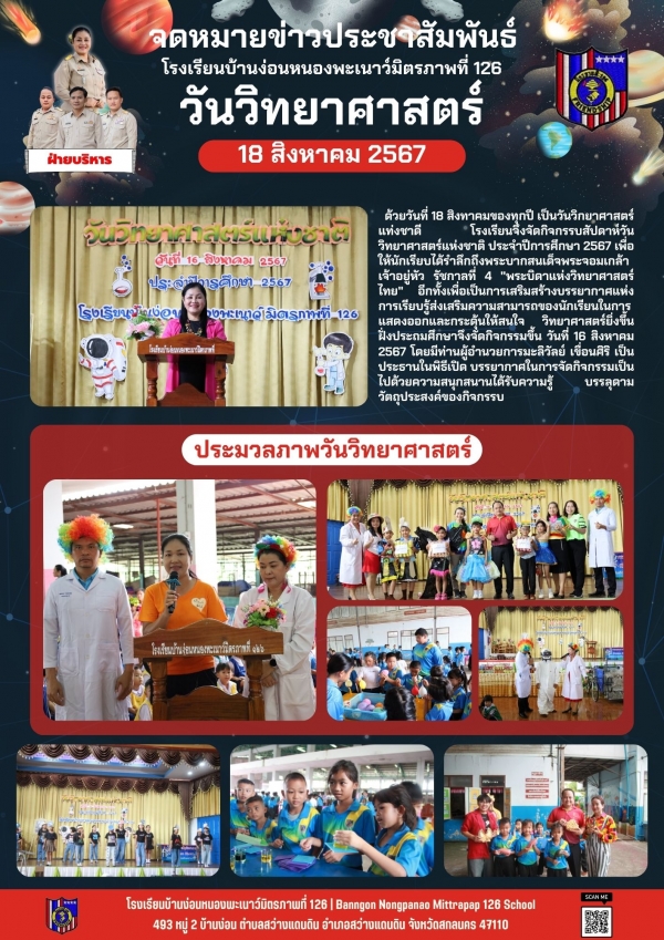 วันวิทยาศาสตร์ ปีการศึกษา 2567