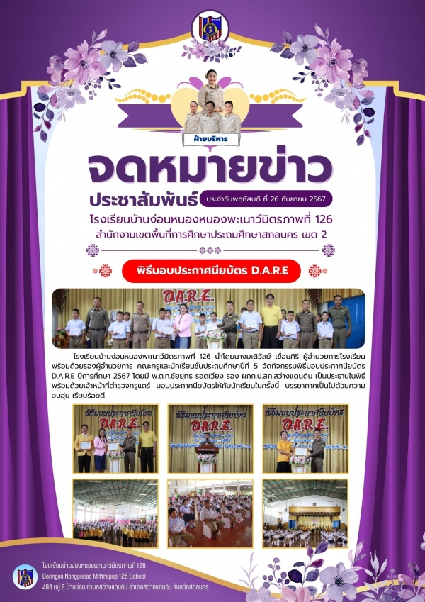 มอบประกาศนียบัตร D.A.R.E ปีการศึกษา 2567