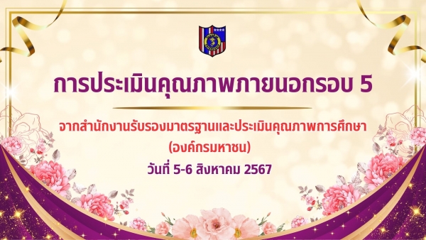 ประเมินคุณภาพการศึกษา สมศ.รอบที่ 5