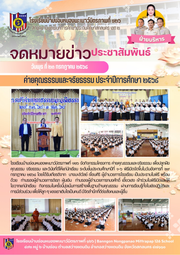 พิธีเปิดโครงการเข้าค่ายคุณธรรมและจริยธรรม ชั้นประถมศึกษาปีที่ 1-6