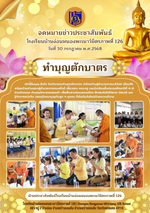 ทำบุญตักบาตร ประถมศึกษาปีที่ 4-6