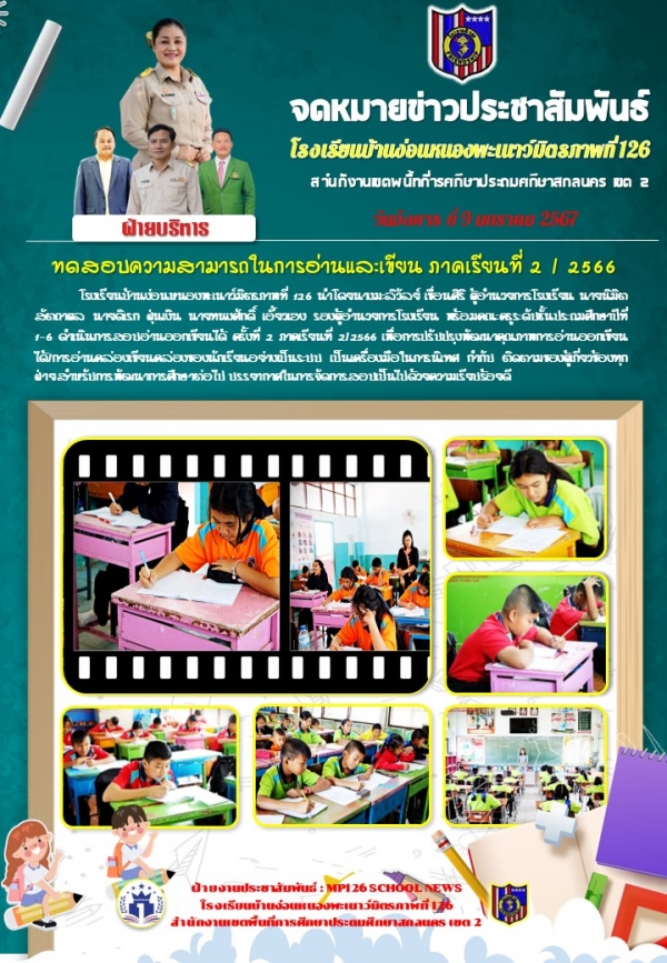 ทดสอบอ่านออกเขียนได้ ภาคเรียนที่ 2/2566