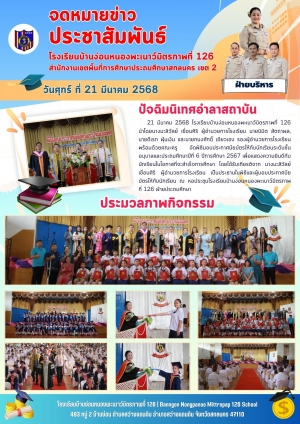 ปัจฉิมนิเทศ อนุบาล และ ป.6 ปีการศึกษา 2567
