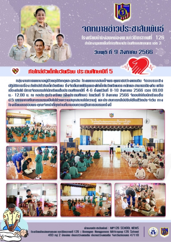 อบรมเชิงปฏิบัติการเรื่อง ภัยใกล้ตัวในเด็กวัยเรียน ชัั้นประถมศึกษาปีที่ 5