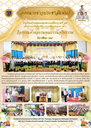 ค่ายคุณธรรมจริยธรรม อนุบาล - ป.6 ปีการศึกษา 2567