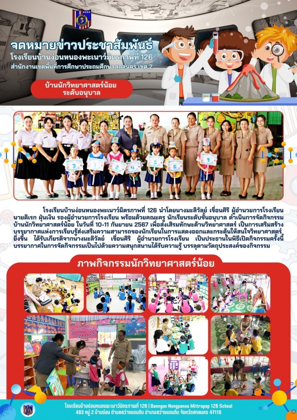 บ้านนักวิทยาศาสตร์น้อย ปีการศึกษา 2567