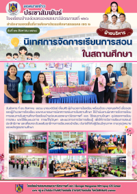 นิเทศภายใน ตรวจเยี่ยมชั้นเรียน ภาคเรียนที่ 1 ปีการศึกษา 2568