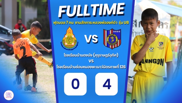 ฟุตบอลรุ่นอายุ 8 ปี &quot;สักการะหลวงพ่อองค์ดำงามล้ำประเพณี  ชมของดีเมืองสว่าง&quot;