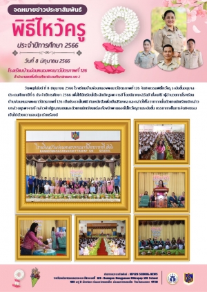 พิธีไหว้ครู ระดับชั้นอนุบาล - ประถมศึกษาปีที่ 6 ปีการศึกษา 2566