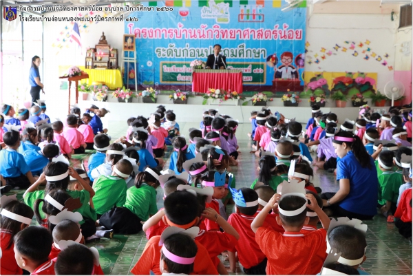 บ้านนักวิทยาศาสตร์น้อย อนุบาล