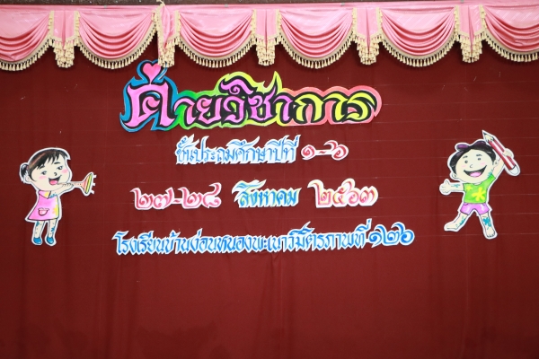 พิธีเปิดกิจกรรมค่ายวิชาการ ประถมศึกษาปีที่ 1-6 ปีการศึกษา 2563