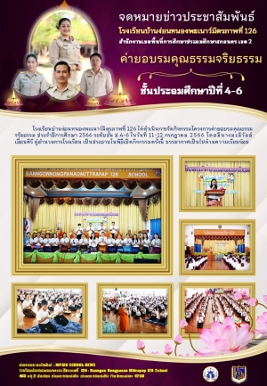 อบรมคุณธรรมจริยธรรม ป.4-6