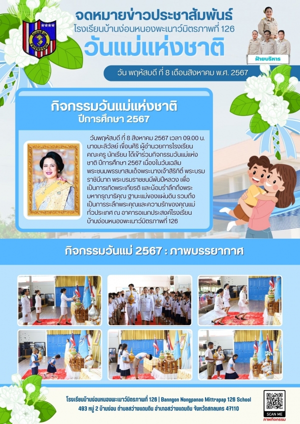 กิจกรรมวันแม่แห่งชาติ 2567