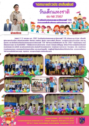 กิจกรรมวันเด็กแห่งชาติ ประจำปี 2567