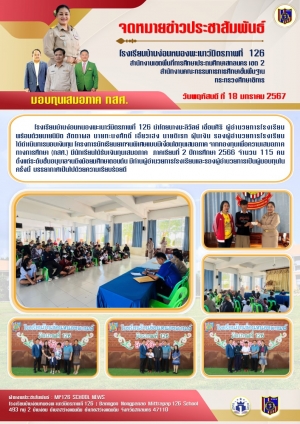 มอบทุนเสมอภาค กสศ. ภาคเรียนที่ 2 / 2566