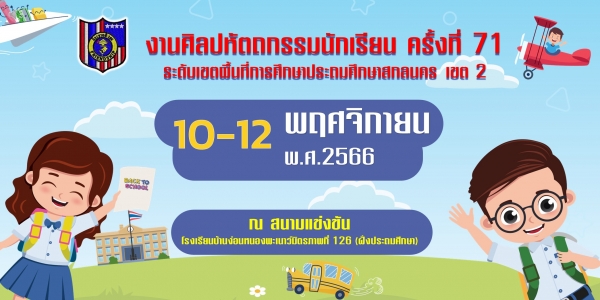 ศิลปหัตถกรรมนักเรียน ครั้งที่ 71 ระดับ สพป.สกลนคร เขต 2