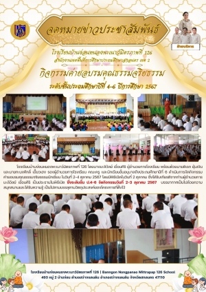 ค่ายคุณธรรม ป.4-6 ปีการศึกษา 2567