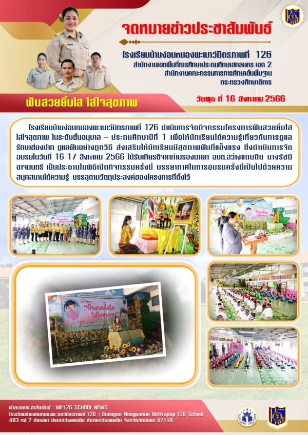 ฟันสวยยิ้มใส ใส่ใจสุขภาพ 2566