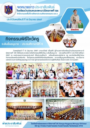 กิจกรรมไหว้ครู อนุบาล-ป.6 ปีการศึกษา 2567