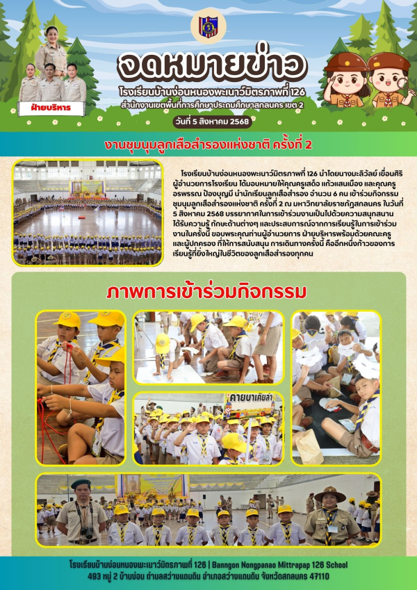 งานชุมนุมลูกเสือสำรองแห่งชาติ ครั้งที่ 2 ณ มหาวิทยาลัยราชภัฏสกลนคร