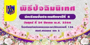 ปัจฉิมนิเทศ อนุบาล และ ป.6 ปีการศึกษา 2565