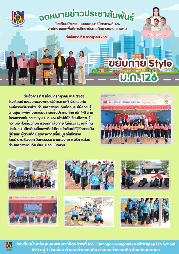 ส่งเสริมสุขภาพ ขยับกาย สไตล์ ม.ภ.126