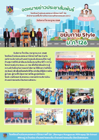 ส่งเสริมสุขภาพ ขยับกาย สไตล์ ม.ภ.126