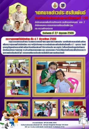 ตรวจสุขภาพทั่วไป กรุ๊ปเลือด และความเข้มข้นของเลือด ป.1