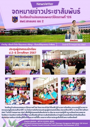 ประชุมผู้ปกครองนักเรียน ป.2-6 ปีการศึกษา 2567