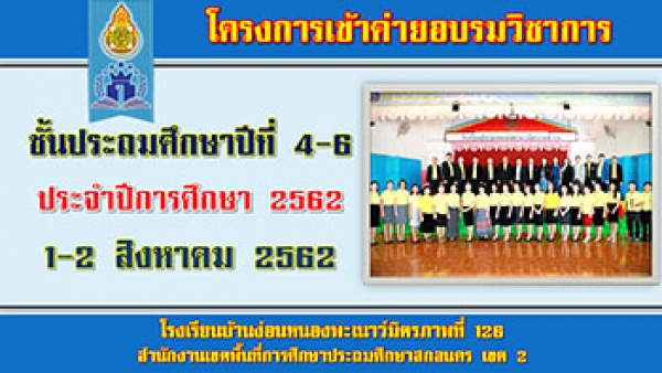 กิจกรรมค่ายวิชาการ ระดับชั้นประถมศึกษาปีที่ 4-6 ปีการศึกษา 2562 วันที่ 1-2 สิงหาคม 2562